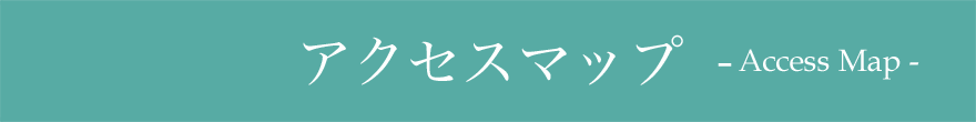 アクセスマップ