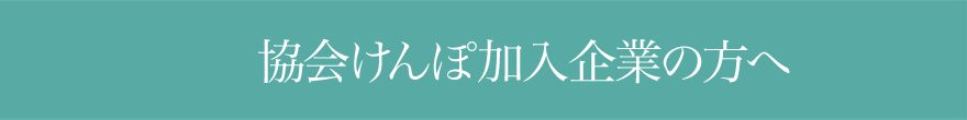 協会けんぽ加入企業の方