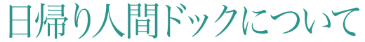 日帰り人間ドックについて