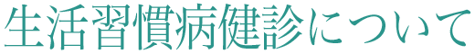 生活習慣病健診について