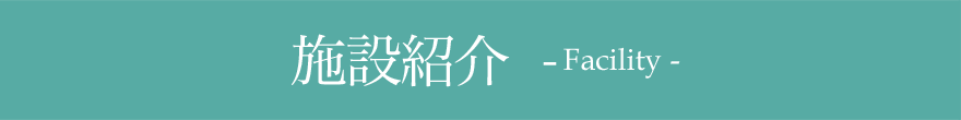施設紹介