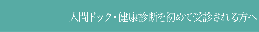 初めて受診される方へ