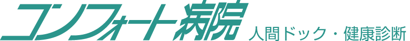 コンフォート病院　人間ドック・健康診断
