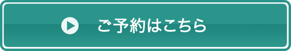 ご予約はこちら