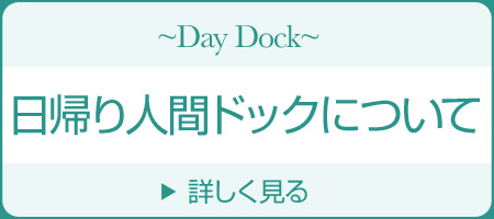 日帰り人間ドックについて
