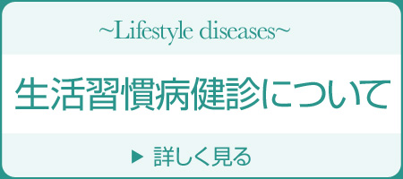 生活習慣病健診について