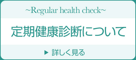 定期健康診断に付いて
