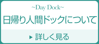 日帰り人間ドックについて