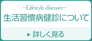 生活習慣病健診について