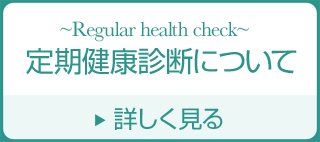 定期健康診断に付いて