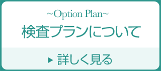 検査プランについて