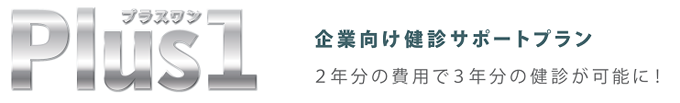 プラスワン