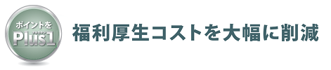 ご入会のメリット