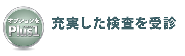 ご入会のメリット