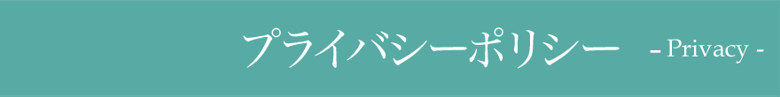 プライバシーポリシー